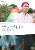 TVドラマ/デフ・ヴォイス 法廷の手話通訳士 [DVD]