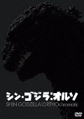 特撮/シン・ゴジラ: オルソ [DVD]