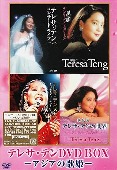 テレサ・テン(테레사 텡)/テレサ・テン DVD-BOX アジアの歌姫