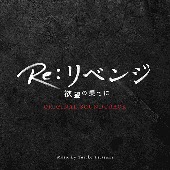 TVサントラ/フジテレビ系ドラマ「Re: リベンジ-欲望の果てに-」オリジナルサウンドトラック