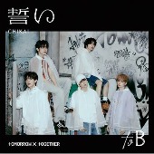 TOMORROW X TOGETHER/誓い (CHIKAI) [UNIVERSAL MUSIC STORE 한정반]