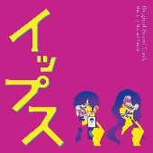 TVサントラ/フジテレビ系ドラマ「イップス」オリジナルサウンドトラック