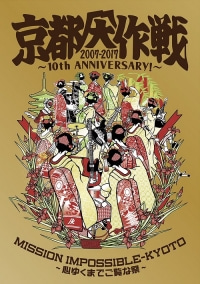 10-FEET/京都大作戦2007-2017 10th ANNIVERSARY! ～心ゆくまでご覧な祭～ [T셔츠(사이즈: XS)부착완전한정생산반][Blu-ray]