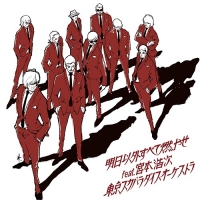 Tokyo Ska Paradise Orchestra/明日以外すべて燃やせ feat.宮本浩次 [CD]