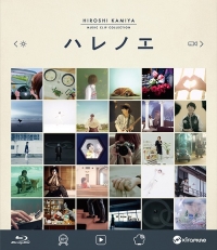 Kamiya Hiroshi/神谷浩史MUSIC CLIP COLLECTION「ハレノエ」Blu-ray Disc [Blu-ray]