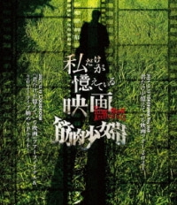 Kinniku Shojo Tai/King-Show Archives Vol.3 「私だけが憶えている映画」 [Blu-ray]