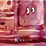 K(케이)/桐箪笥のうた [통상반]