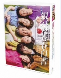 TVドラマ/親バカ青春白書 Blu-ray BOX