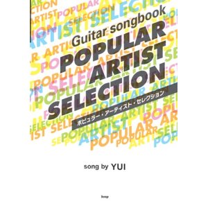 YUI/Guitar songbook ポピュラーアーティストセレクソション song by YUI [기타 송북/악보집]