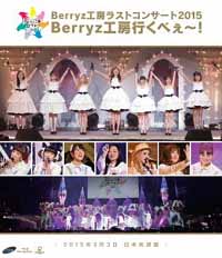 Berryz Kobo/Berryz工房ラストコンサート2015 Berryz工房行くべぇ～! [통상반][Blu-ray]
