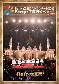 Berryz Kobo/Berryz工房ラストコンサート2015 Berryz工房行くべぇ～! Completion Box [6Blu-ray+2CD]