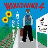 Wakadanna/WAKADANNA 4 ～男はつらいよ、泣いてたまるか～