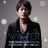 Shin Seung Hoon/Shin Seung Hun Winter Special 愛という贈りもの [통상반/자켓B]