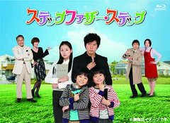 TVドラマ/ステップファザー・ステップ Blu-ray BOX [Blu-ray]
