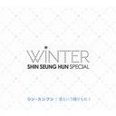 Shin Seung Hoon/Shin Seung Hun Winter Special 愛という贈りもの [DVD부착한정반/자켓A]