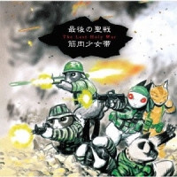 Kinniku Shojo Tai/最後の聖戦 [SHM-CD]