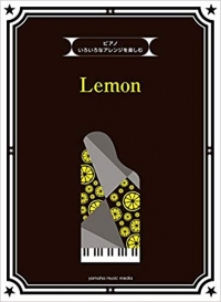 Yonezu Kenshi/いろいろなアレンジを楽しむ Lemon [피아노 악보집]