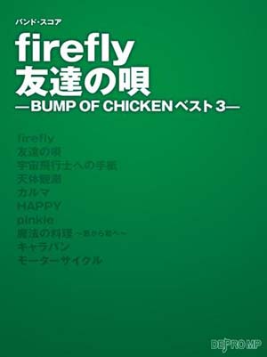 BUMP OF CHICKEN/バンドスコア firefly/友達の唄 -BUMP OF CHICKENベスト 3- [밴드 스코어/악보집]