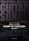 BUMP OF CHICKEN/TAB&amp;ダイヤグラムで弾く ギターソングス BUMP OF CHICKEN 「ゼロ」まで [기타송스/TAB악보집]