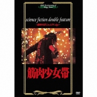 Kinniku Shojo Tai/science fiction double feature [DVD]