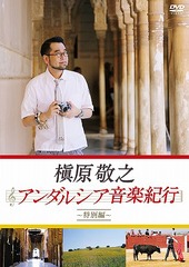 Makihara Noriyuki/槇原敬之 アンダルシア音楽紀行 ～特別編～ [DVD]