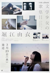 Horie Yui/文学少女の歌集 II -月とカエルと文学少女- [오피셜 포스터]