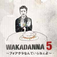 Wakadanna/WAKADANNA5～フォアグラなんていらねぇよ～