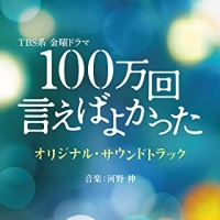 TBS系 金曜ドラマ「100万回 言えばよかった」オリジナル・サウンドトラック