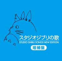 アニメサントラ/新・スタジオジブリの歌 HQCD