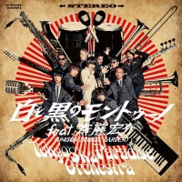 Tokyo Ska Paradise Orchestra/白と黒のモントゥーノ feat.斎藤宏介(UNISON SQUARE GARDEN) [CD]