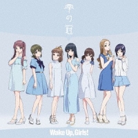 Wake Up, Girls!/TVアニメ「Wake Up, Girls! 新章」エンディングテーマ: 雫の冠