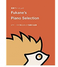 Fukane&#039;s Piano Selection ～ピアノ・ソロで楽しむネットで話題の名曲集～ [피아노 악보집]