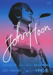 JOHN-HOON/LIVE MOVIE～John-Hoon&#039;s REAL VOICE/ミスター・ジョンフン!! 私のスターはチキン男?! [2DVD+CD][첫회한정생산]