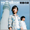 redballoon/青春の詩