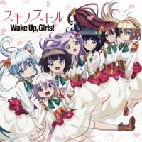 Wake Up, Girls!/デスマーチからはじまる異世界狂想曲ED主題歌: スキノスキル [CD]