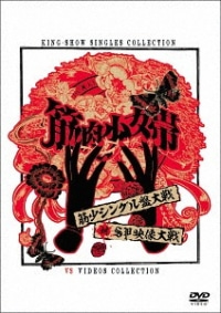 Kinniku Shojo Tai/筋少シングル盤大戦対SP映像大戦 [DVD]