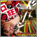 MAXIMUM THE HORMONE/ロック番狂わせ/ミノレバ☆ロック [CD+DVD]