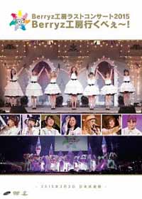 Berryz Kobo/Berryz工房ラストコンサート2015 Berryz工房行くべぇ～! [DVD]