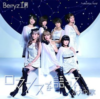 Berryz Kobo/永久 (とわ)の歌 / ロマンスを語って [DVD부착첫회한정반 C]