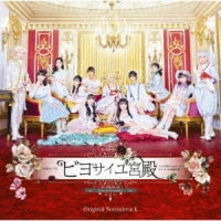 BEYOOOOONDS/演劇女子部「ビヨサイユ宮殿」オリジナルサウンドトラック
