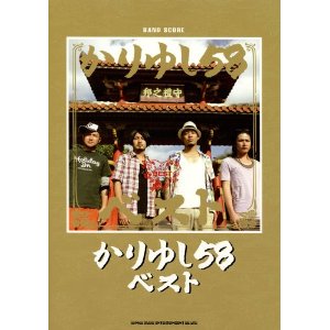 kariyushi 58/かりゆし58・ベスト バンド･スコア [밴드 스코어/악보집]