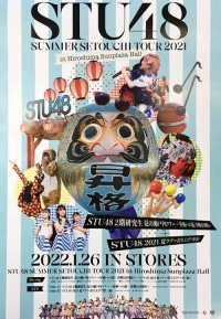 STU48/「STU48 2021夏ツアー打ち上げ?祭」 [오피셜 포스터]