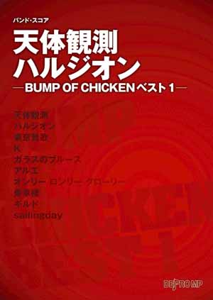 BUMP OF CHICKEN/バンド・スコア 天体観測/ハルジオン ―BUMP OF CHICKENベスト1― [밴드 스코어/악보집]