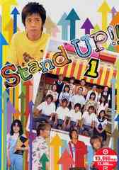 TVドラマ/STAND UP!! Vol.1
